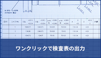 ワンクリックで検査表の出力