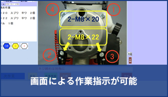 画面による作業指示が可能