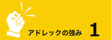 アドレックの強み1