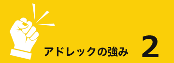 アドレックの強み2