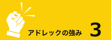 アドレックの強み3