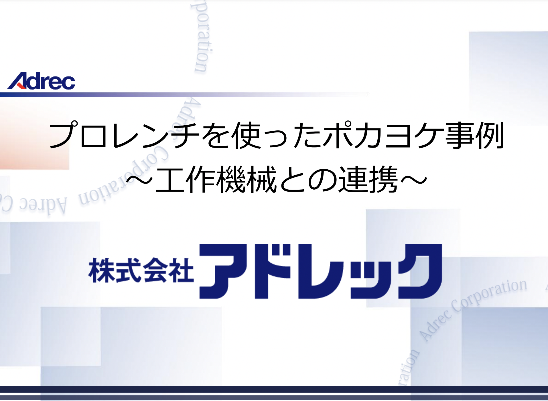 ボルト、ねじの締め忘れを 一気に解決