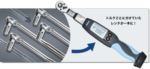 トルクごとに分けていたレンチが一本に！