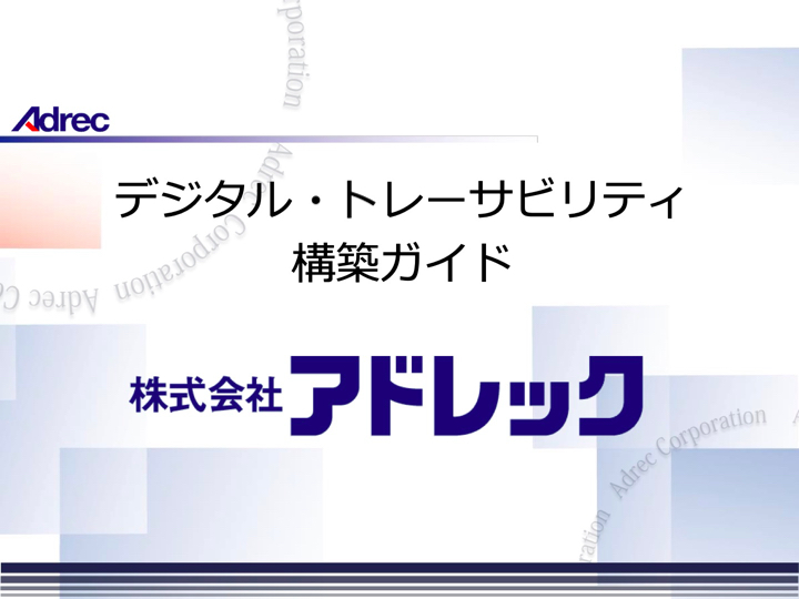 トレーサビリティ構築ガイド