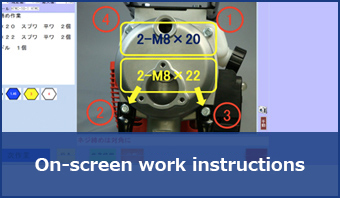 画面による作業指示が可能